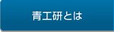 青工研とは