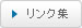 関連企業リンク集