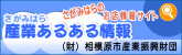 相模原 産業あるある情報