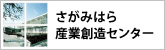 さがみはら 産業創造センター