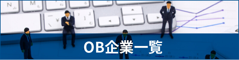 OB企業一覧