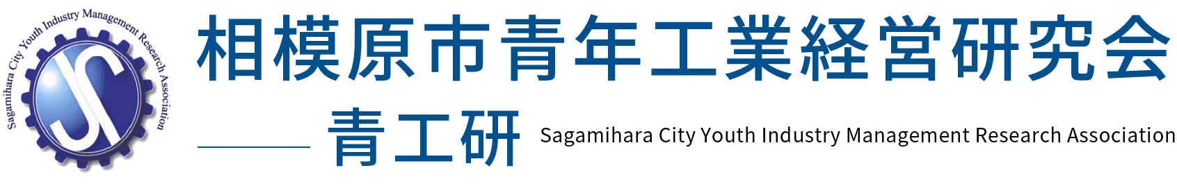 相模原市青年工業経営研究会