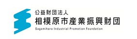 相模原市産業振興財団