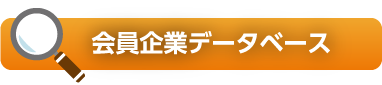 会員企業データベース