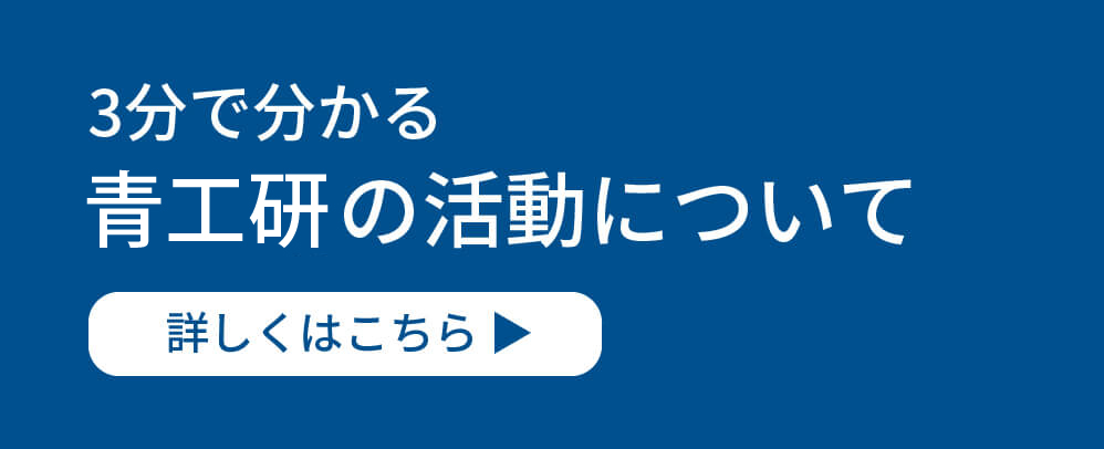 3分でわかる青工研の活動について