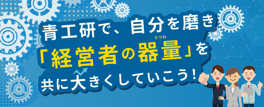 3分でわかる青工研の活動について